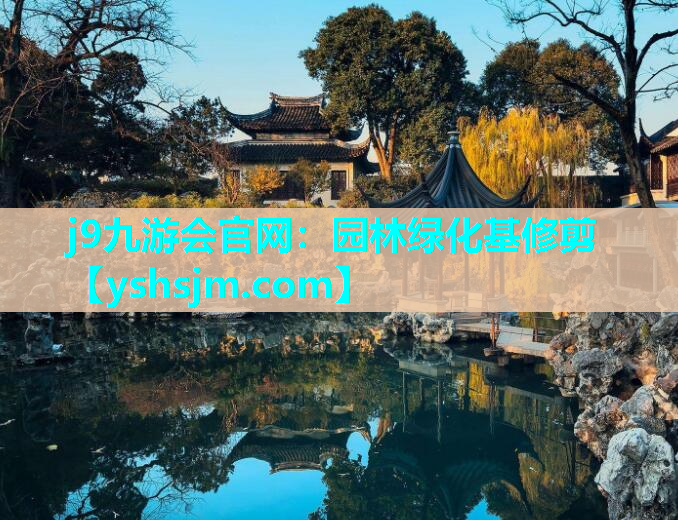 j9九游會官網：園林綠化基修剪