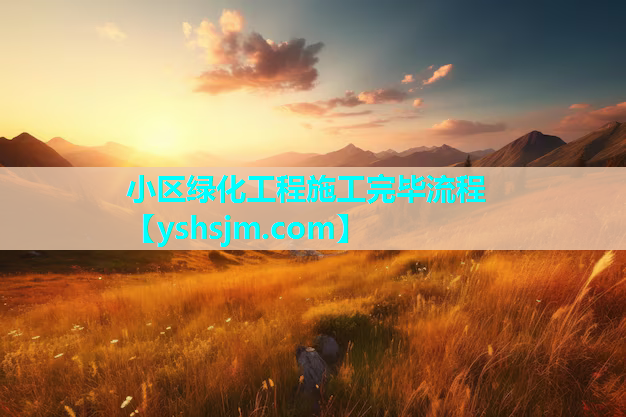 小區綠化工程施工完畢流程