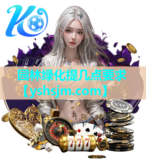 園林綠化提幾點要求