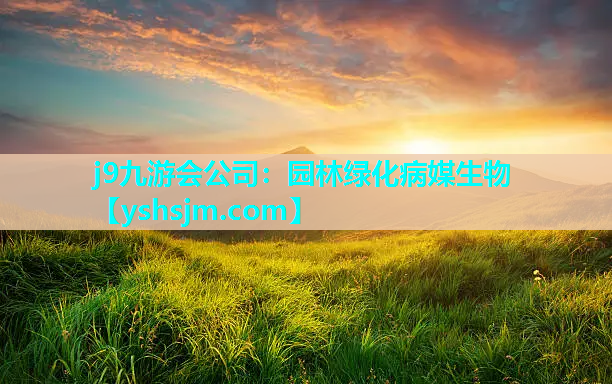 j9九游會公司：園林綠化病媒生物