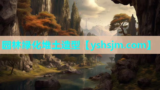 園林綠化堆土造型