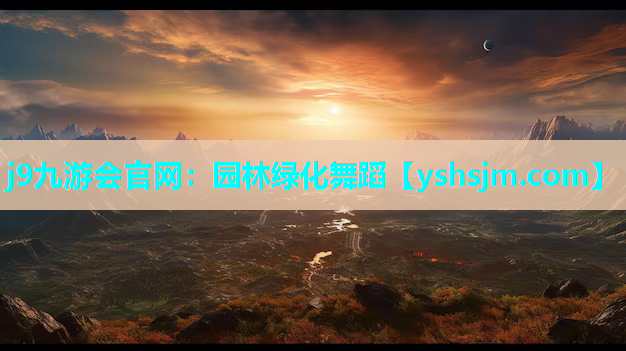 j9九游會官網：園林綠化舞蹈