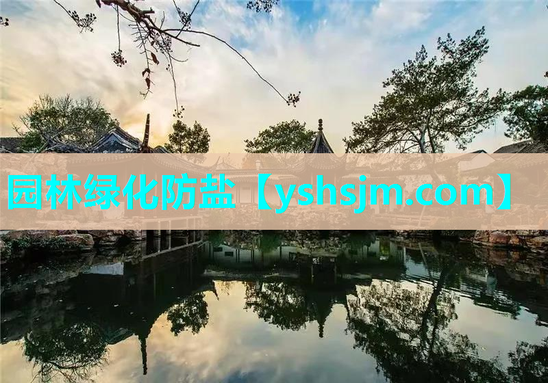 園林綠化防鹽