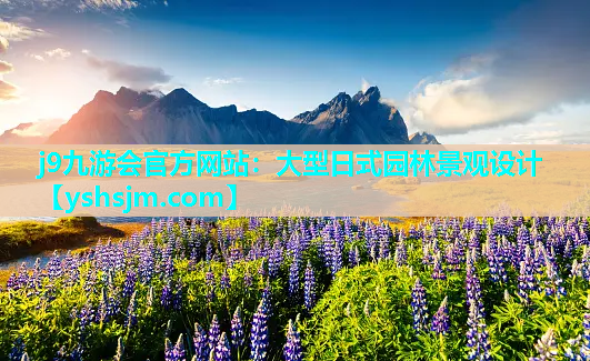 j9九游會官方網(wǎng)站：大型日式園林景觀設(shè)計
