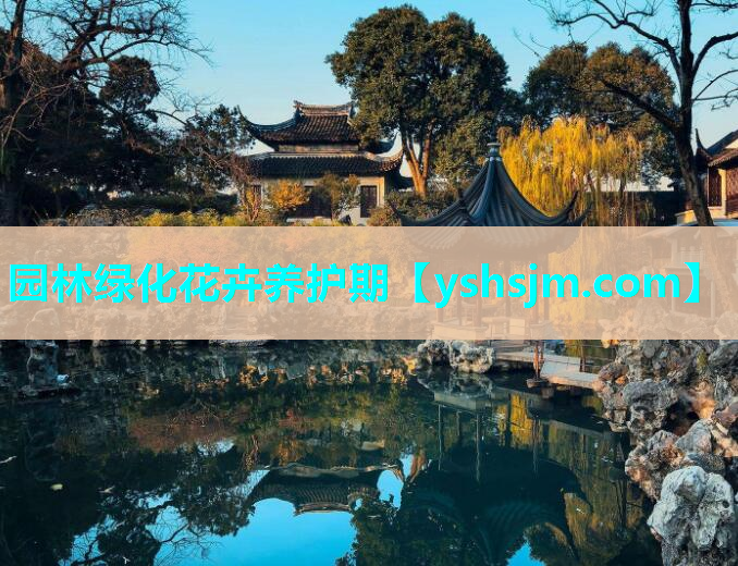 園林綠化花卉養(yǎng)護期