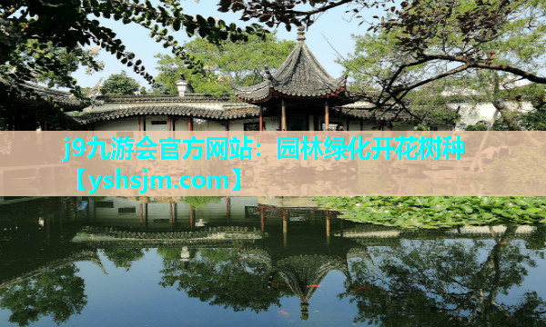 j9九游會(huì)官方網(wǎng)站：園林綠化開花樹種