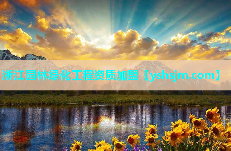 浙江園林綠化工程資質(zhì)加盟