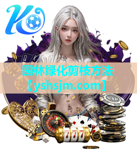 園林綠化剪枝方法