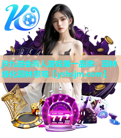 j9九游會真人游戲第一品牌：園林綠化園林景觀