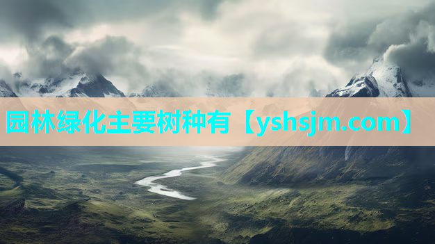 園林綠化主要樹種有