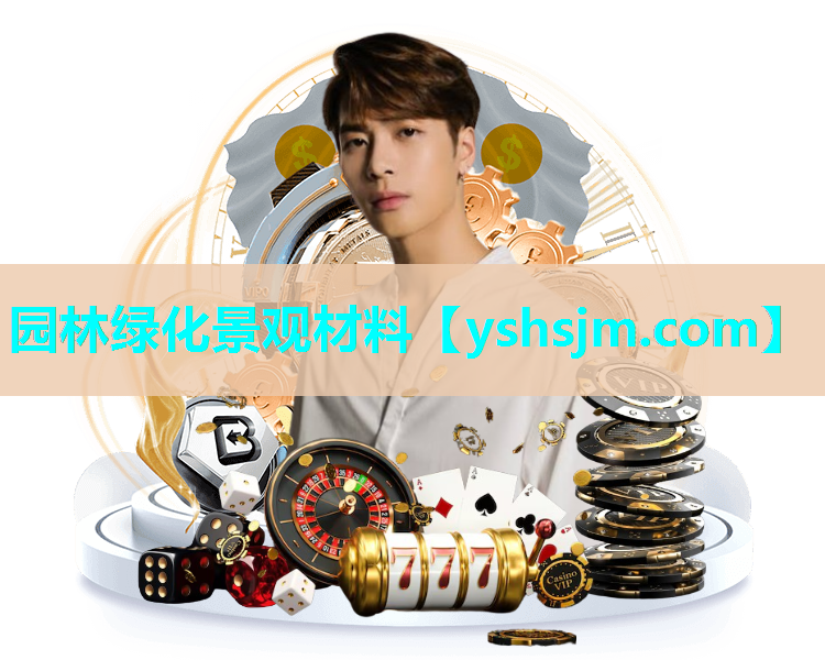 園林綠化景觀材料