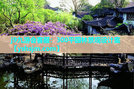j9九游會客服：300平園林景觀設計案