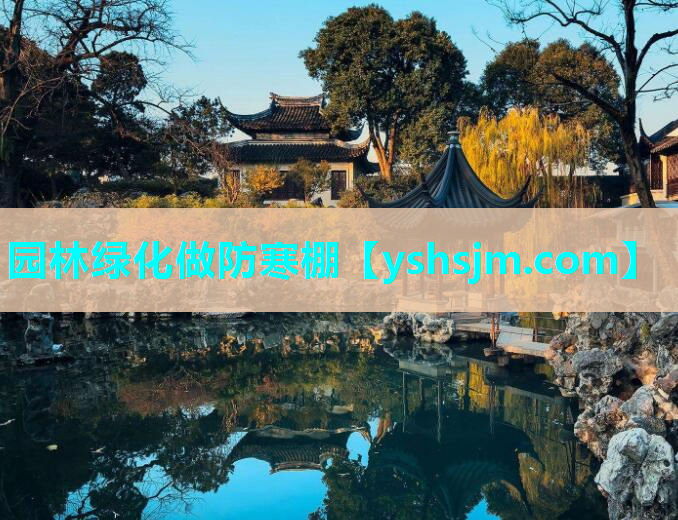 園林綠化做防寒棚
