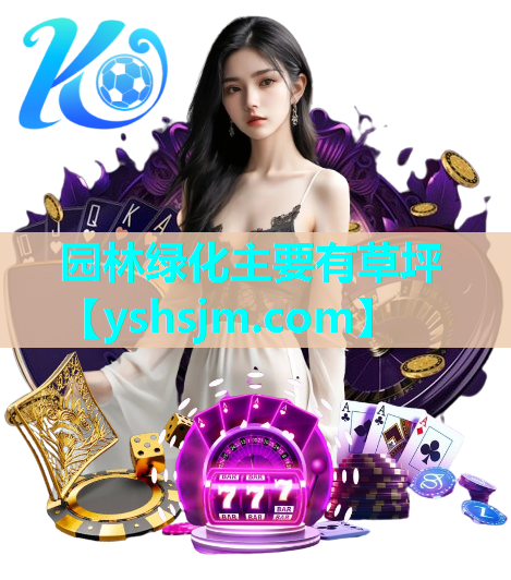 園林綠化主要有草坪