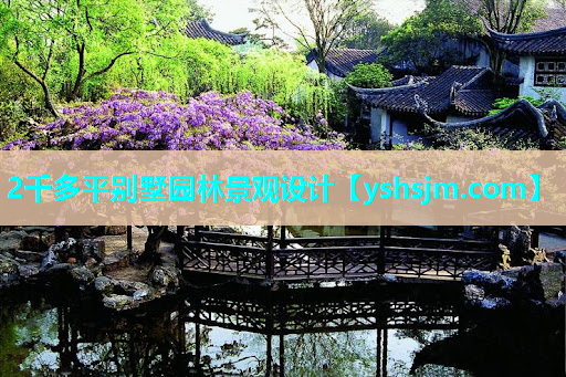 2千多平別墅園林景觀設(shè)計