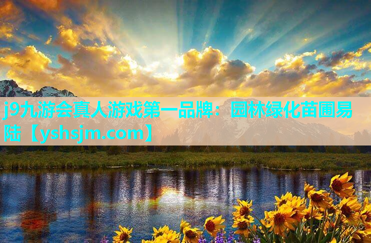 j9九游會真人游戲第一品牌：園林綠化苗圃易陸