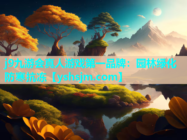 j9九游會真人游戲第一品牌：園林綠化防寒抗凍