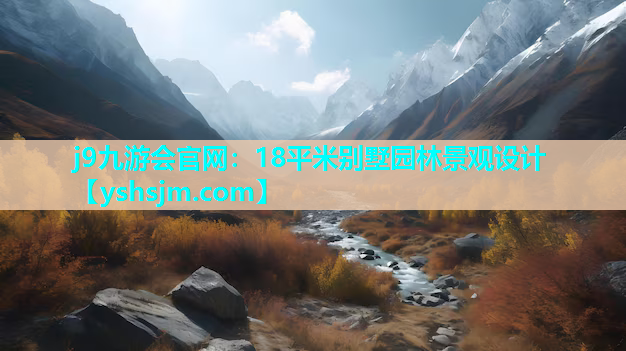 j9九游會(huì)官網(wǎng)：18平米別墅園林景觀設(shè)計(jì)