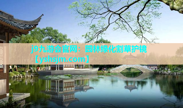 j9九游會(huì)官網(wǎng)：園林綠化割草護(hù)鏡