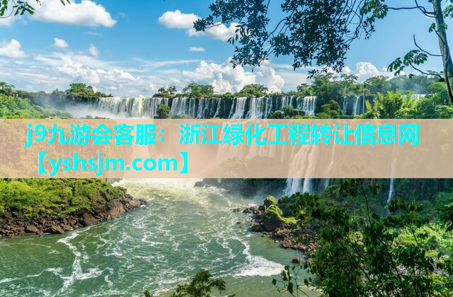 j9九游會(huì)客服：浙江綠化工程轉(zhuǎn)讓信息網(wǎng)