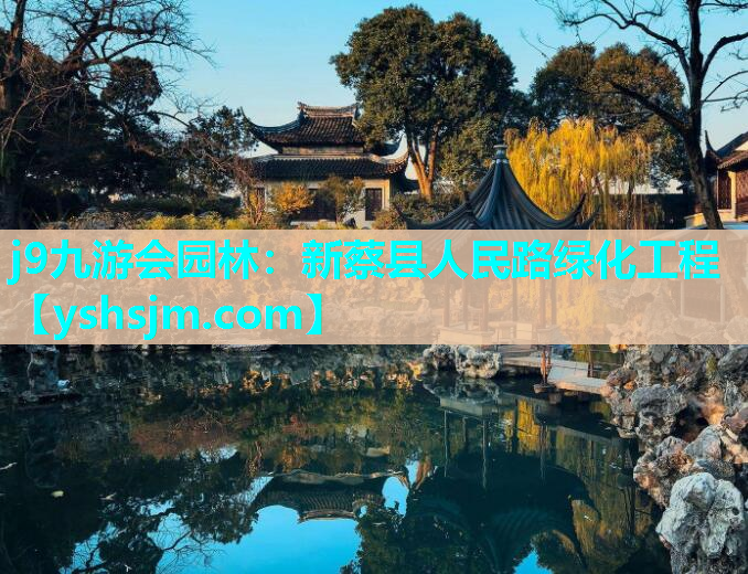 j9九游會園林：新蔡縣人民路綠化工程
