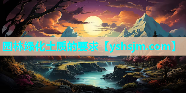 園林綠化土質的要求