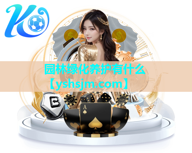 園林綠化養護有什么