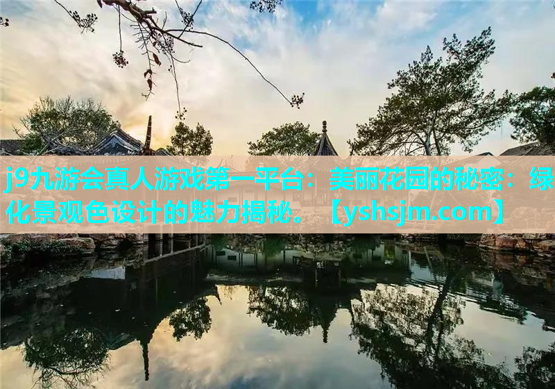 j9九游會真人游戲第一平臺：美麗花園的秘密：綠化景觀色設計的魅力揭秘。