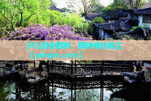 j9九游會園林：園林綠化吸塵