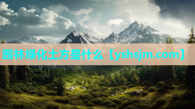 園林綠化土方是什么