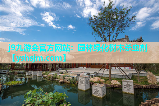 j9九游會官方網站：園林綠化樹木殺蟲劑