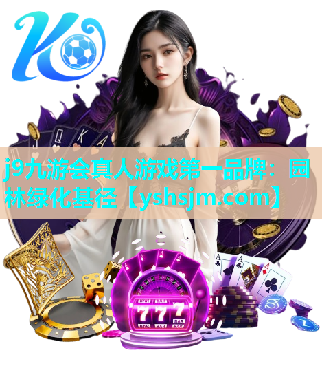 j9九游會真人游戲第一品牌：園林綠化基徑