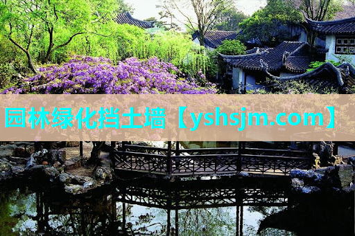 園林綠化擋土墻