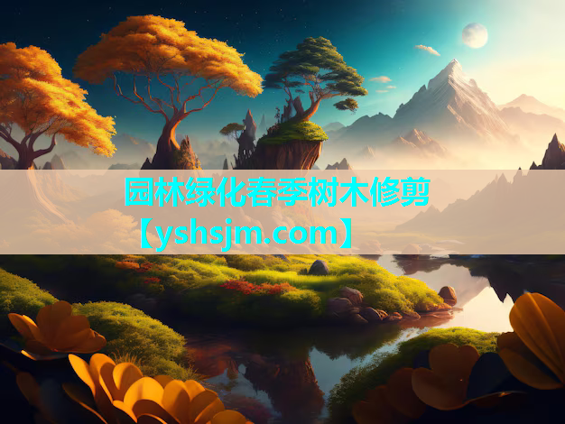 園林綠化春季樹木修剪