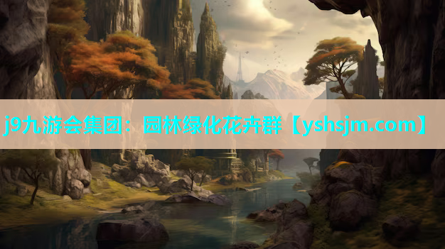 j9九游會(huì)集團(tuán)：園林綠化花卉群