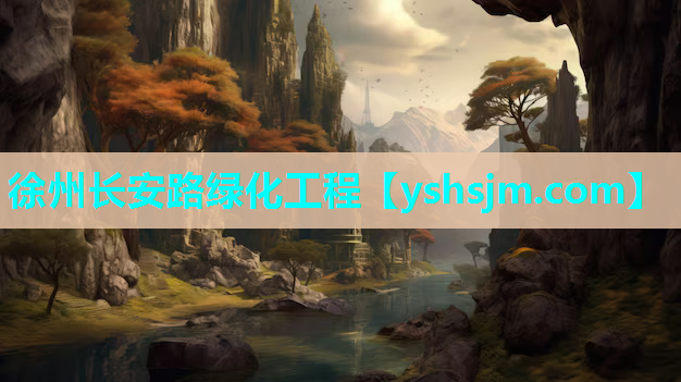徐州長安路綠化工程