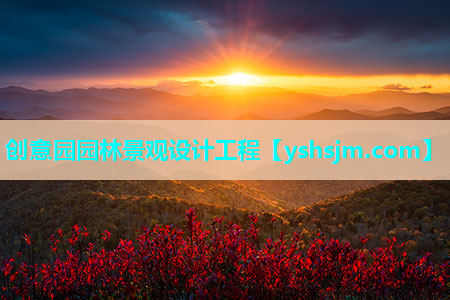 創意園園林景觀設計工程