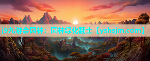 j9九游會園林：園林綠化翻土