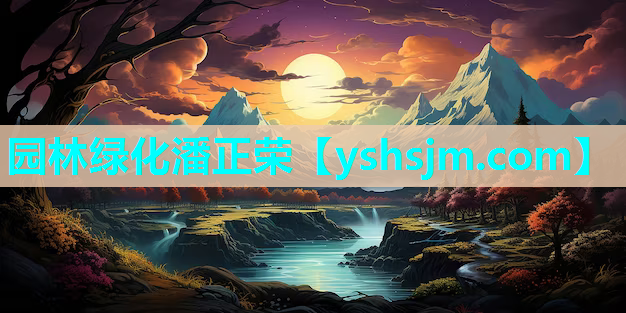 園林綠化潘正榮