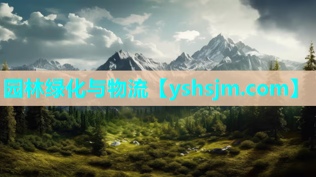 園林綠化與物流