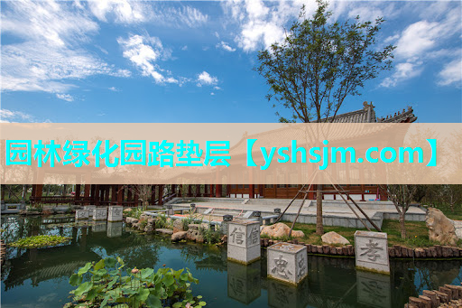 園林綠化園路墊層