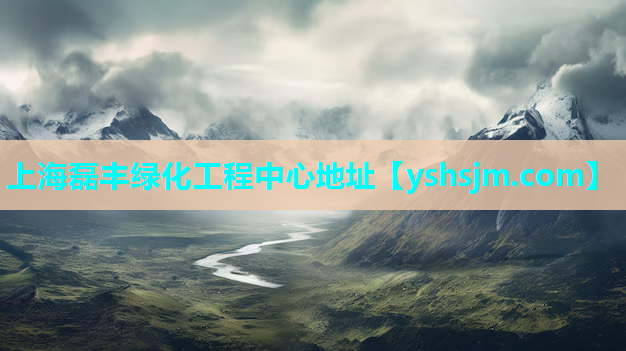 上海磊豐綠化工程中心地址