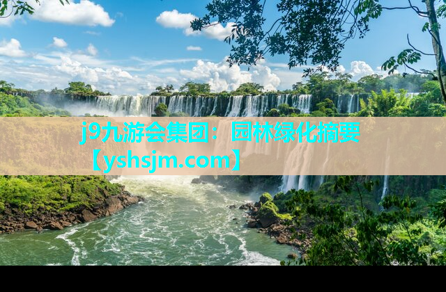 j9九游會集團：園林綠化摘要