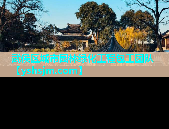 武侯區(qū)城市園林綠化工程包工團(tuán)隊(duì)