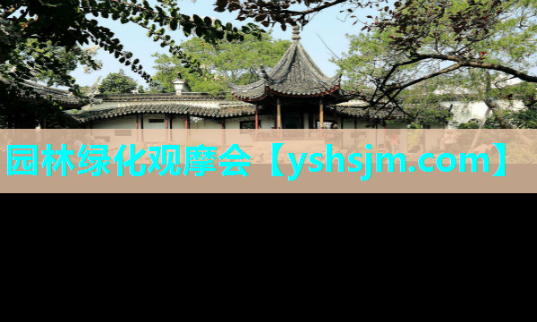 園林綠化觀摩會