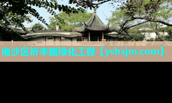 南沙區(qū)祈豐路綠化工程