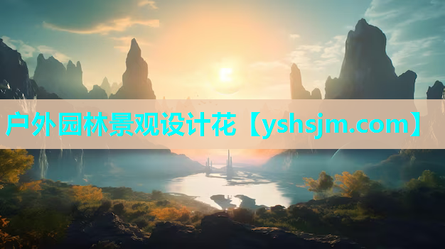 戶外園林景觀設計花