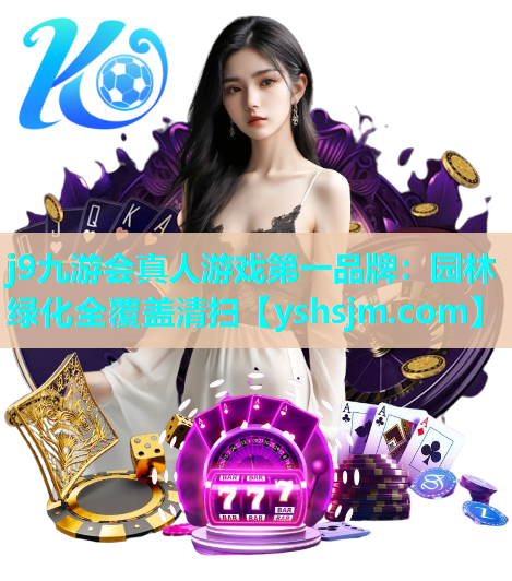 j9九游會真人游戲第一品牌：園林綠化全覆蓋清掃