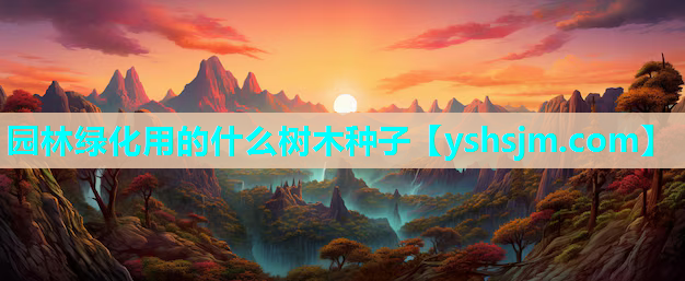 園林綠化用的什么樹木種子