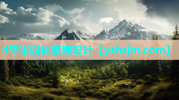 4平米園林景觀設計
